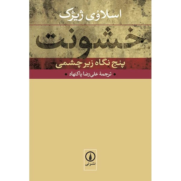 خشونت پنج نگاه زیر چشمی