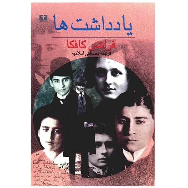 یادداشت های کافکا