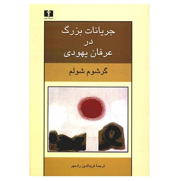 جریانات بزرگ در عرفان یهودی