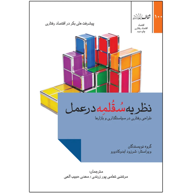 نظریه سقلمه در عمل
