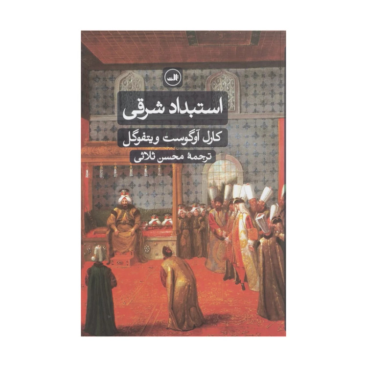 استبداد شرقی