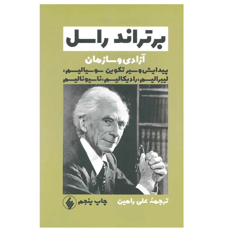 آزادی و سازمان