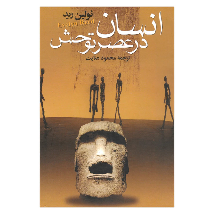 انسان در عصر توحش
