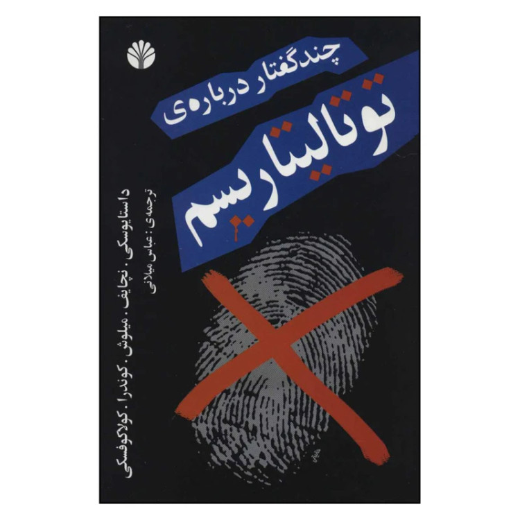چند گفتار درباره توتالیتاریسم