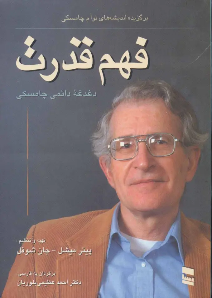 فهم قدرت