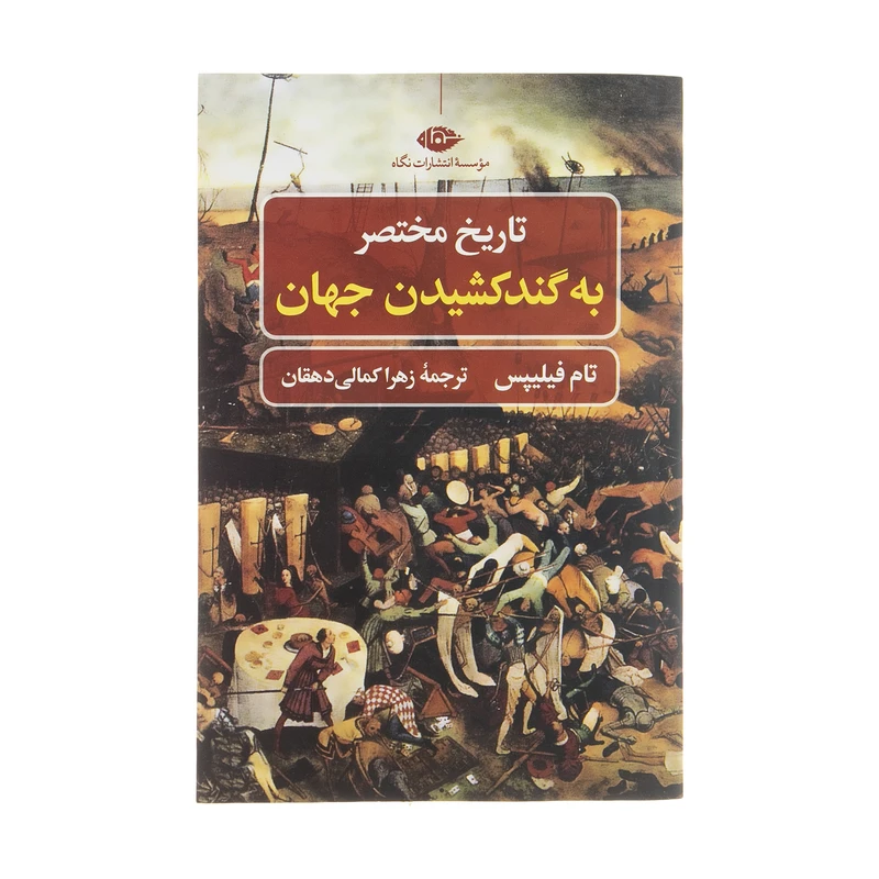 تاریخ مختصر به گند کشیدن جهان