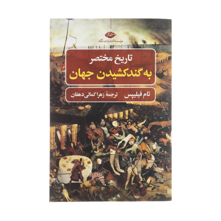 تاریخ مختصر به گند کشیدن جهان