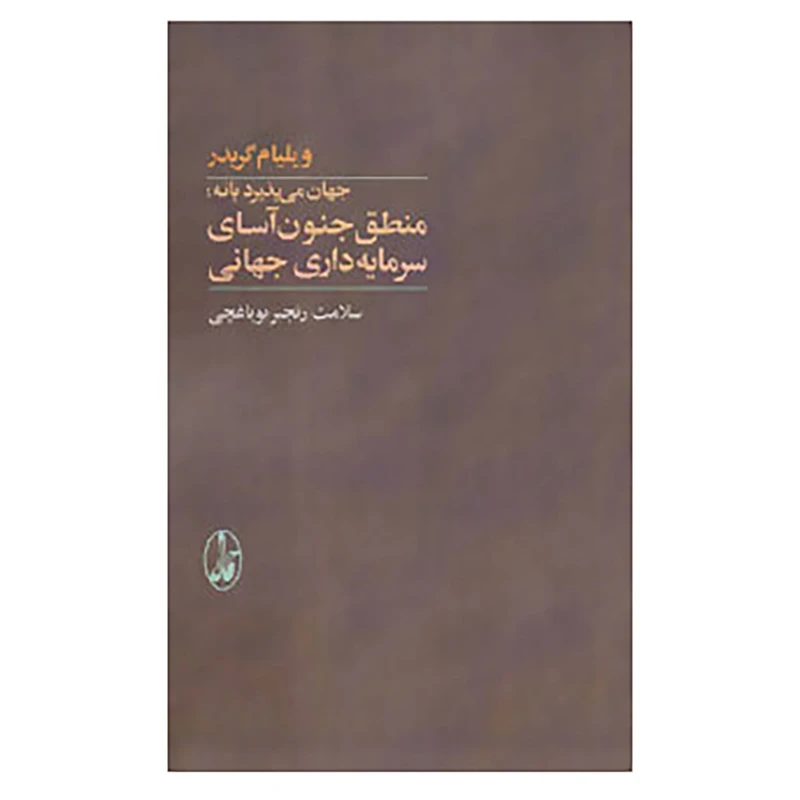 منطق جنون آسای سرمایه داری