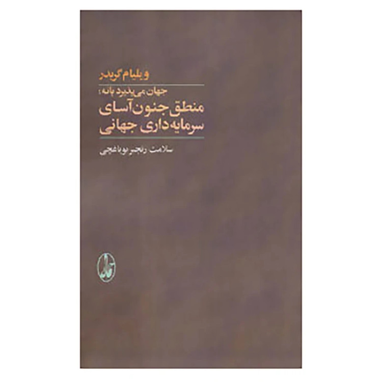 منطق جنون آسای سرمایه داری