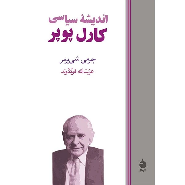 اندیشه سیاسی پوپر