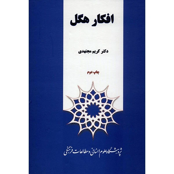 افکار هگل