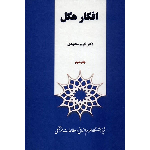 افکار هگل