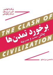 برخورد تمدن ها
