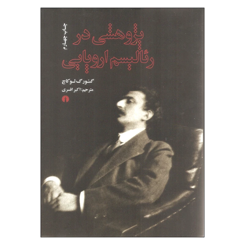 پژوهشی در رئالیسم‌اروپایی