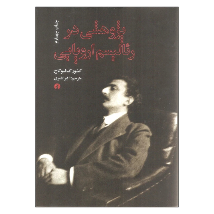 پژوهشی در رئالیسماروپایی