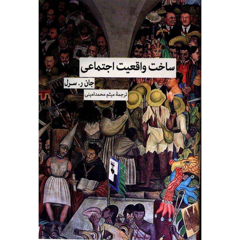 ساخت واقعیت اجتماعی
