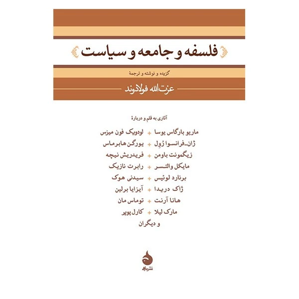 فلسفه ، جامعه و سیاست