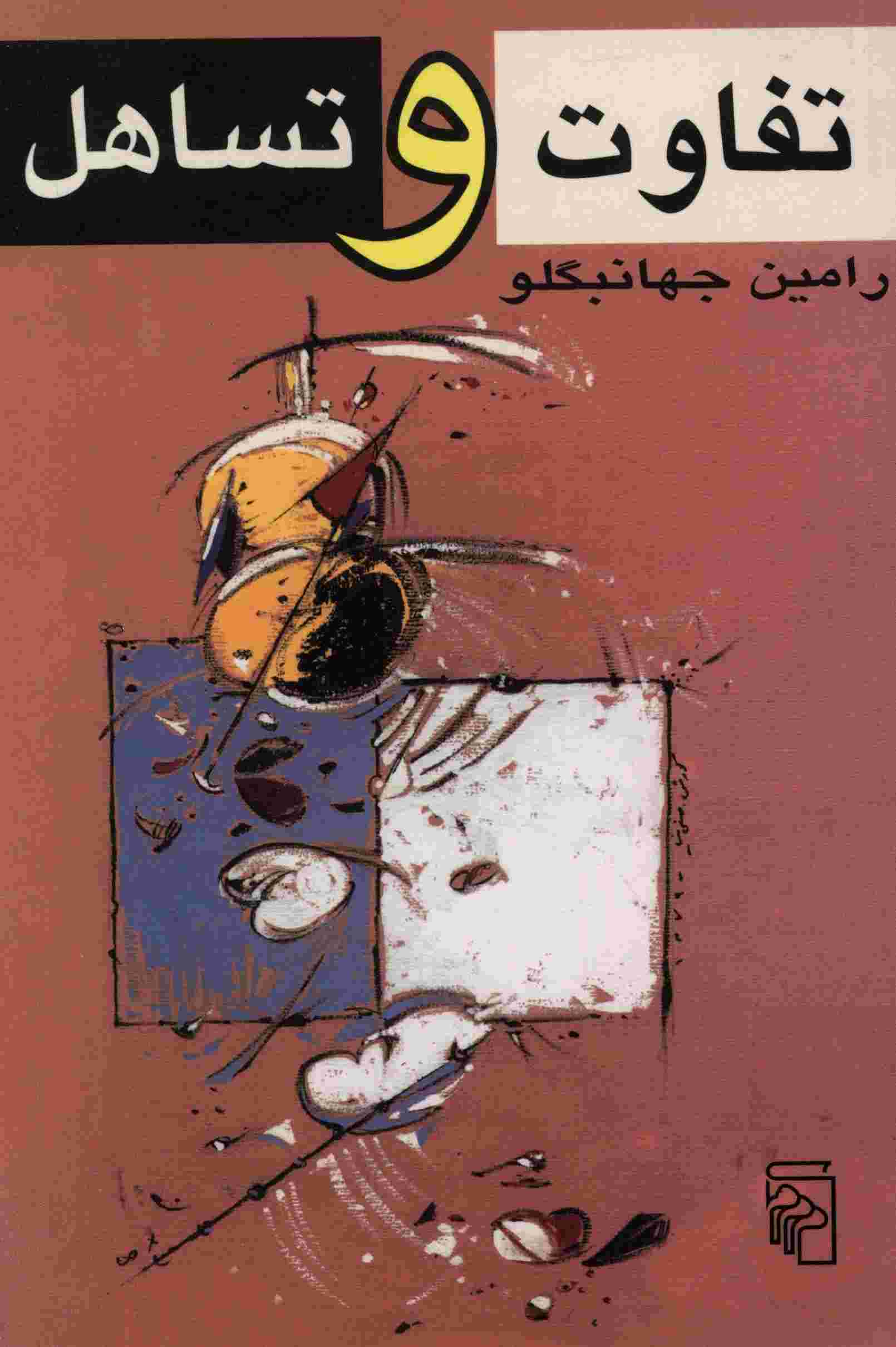 تفاوت و تساهل