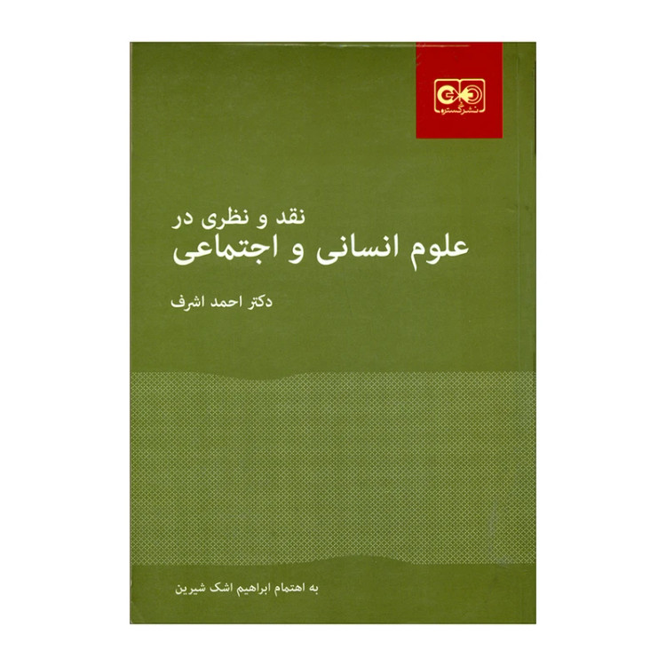 نقد و نظری در علوم انسانی و اجتماعی