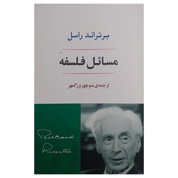 مسائل فلسفه