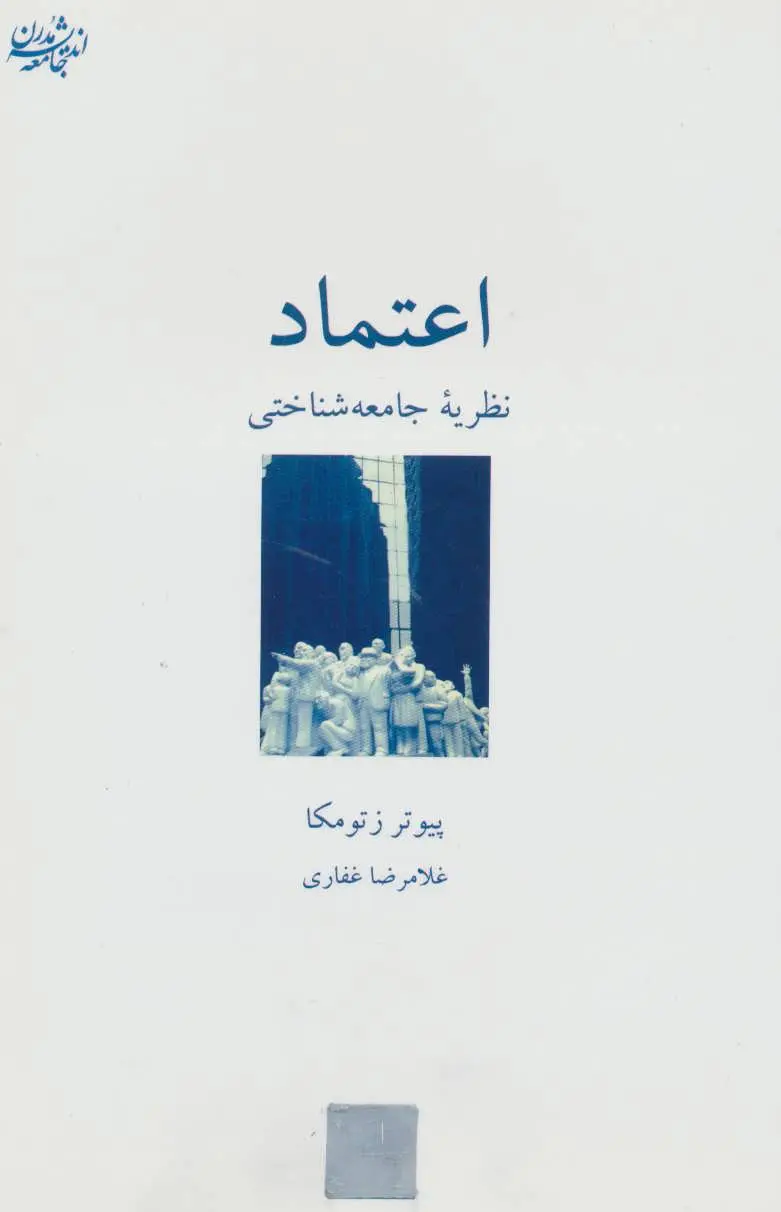 اعتماد و نظریه جامعه شناختی