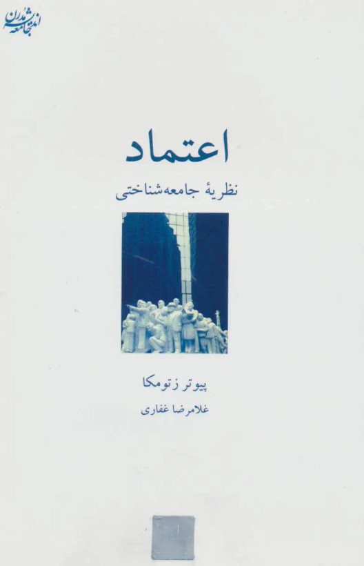 اعتماد و نظریه جامعه شناختی