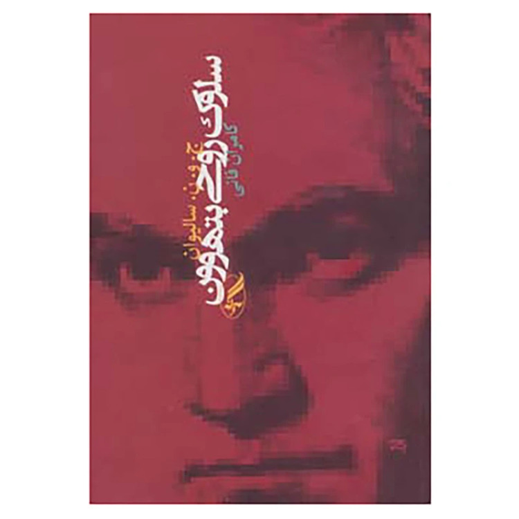 سلوک روحی بتهون