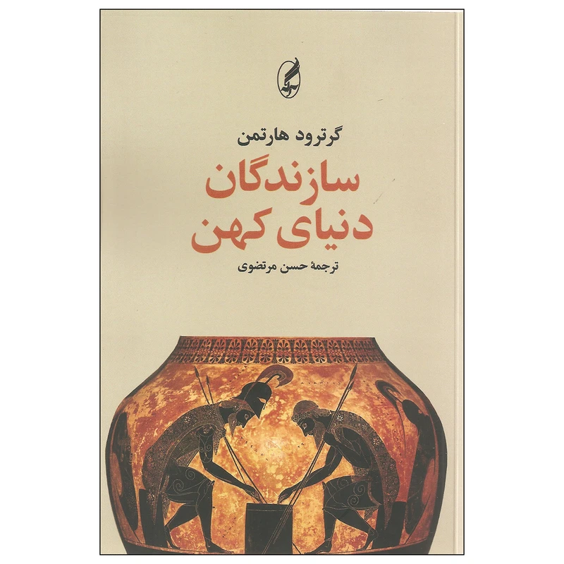سازندگان دنیای کهن