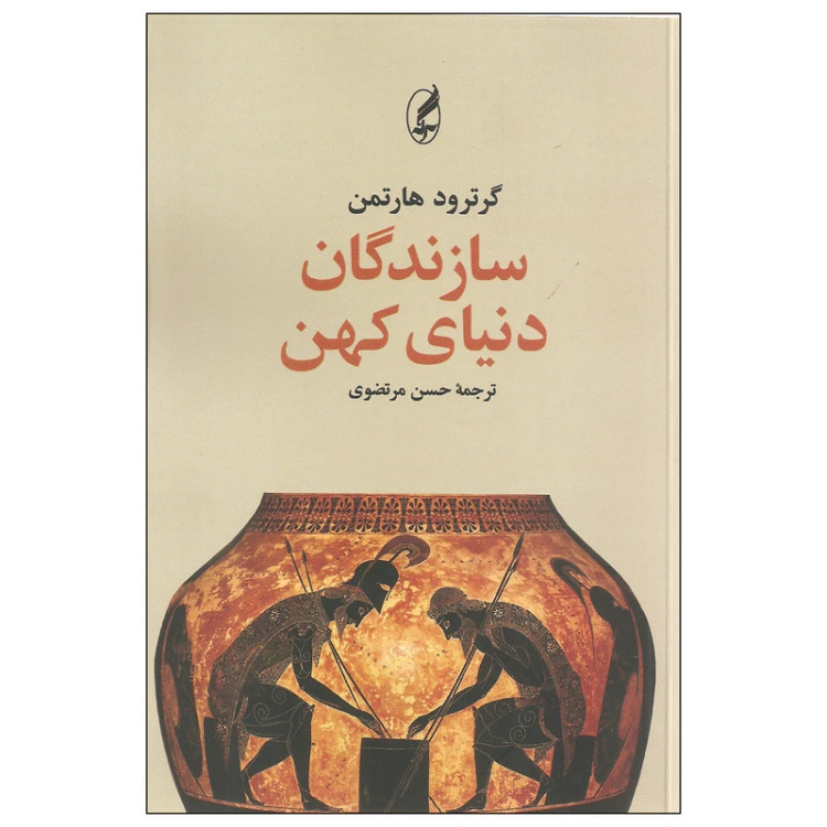 سازندگان دنیای کهن