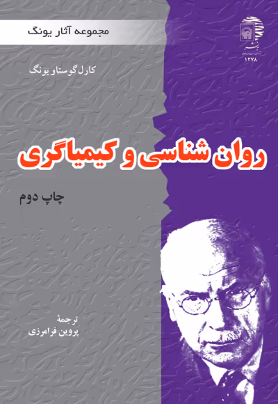 روان شناسی و کیمیاگری