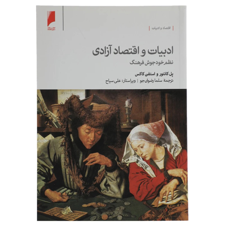 ادبیات و اقتصاد آزادی