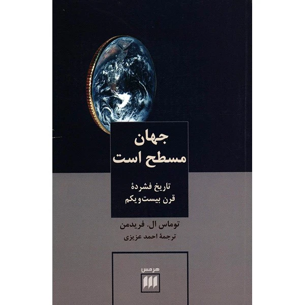 دنیا مسطح است