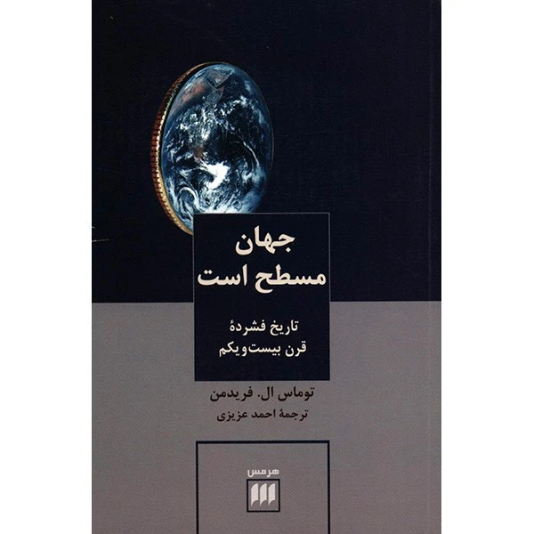 دنیا مسطح است