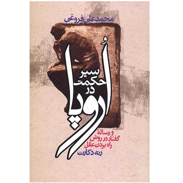 سیر حکمت در اروپا
