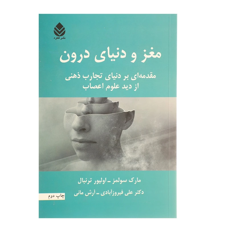 مغز و دنیای درون‌