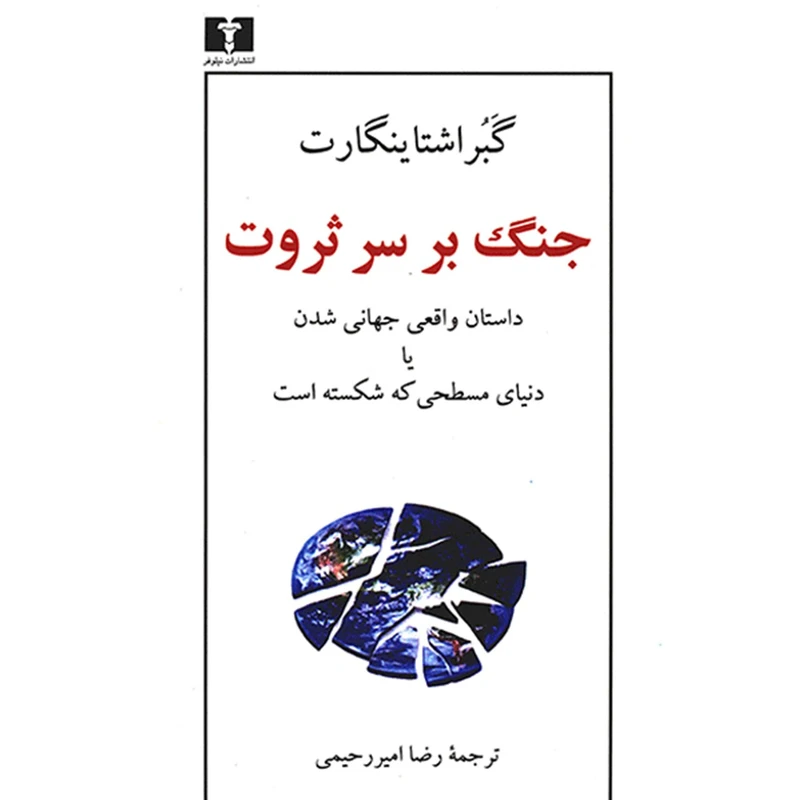 جنگ بر سر ثروت