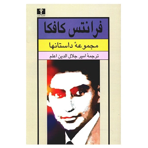 مجموعه داستان های کافکا
