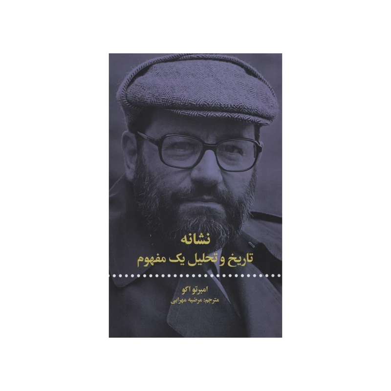 نشانه، تاریخ و تحلیل یک مفهوم
