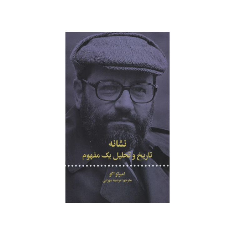 نشانه، تاریخ و تحلیل یک مفهوم