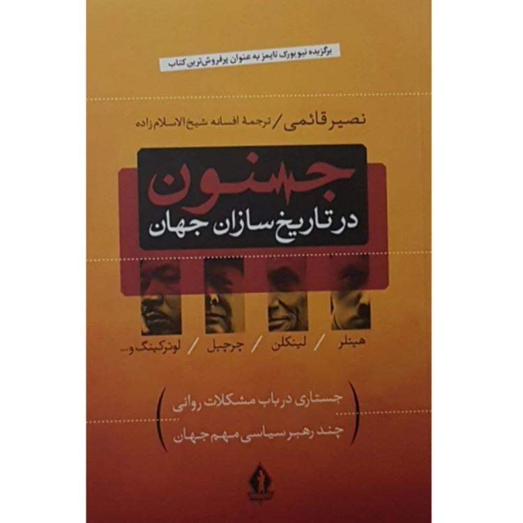 جنون در تاریخ سازان