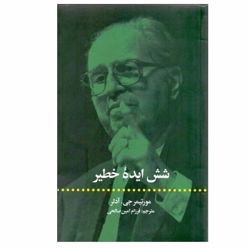 شش ایده خطیر