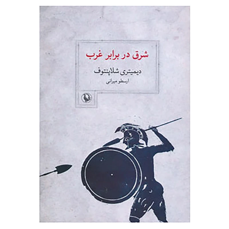 شرق در برابر غرب
