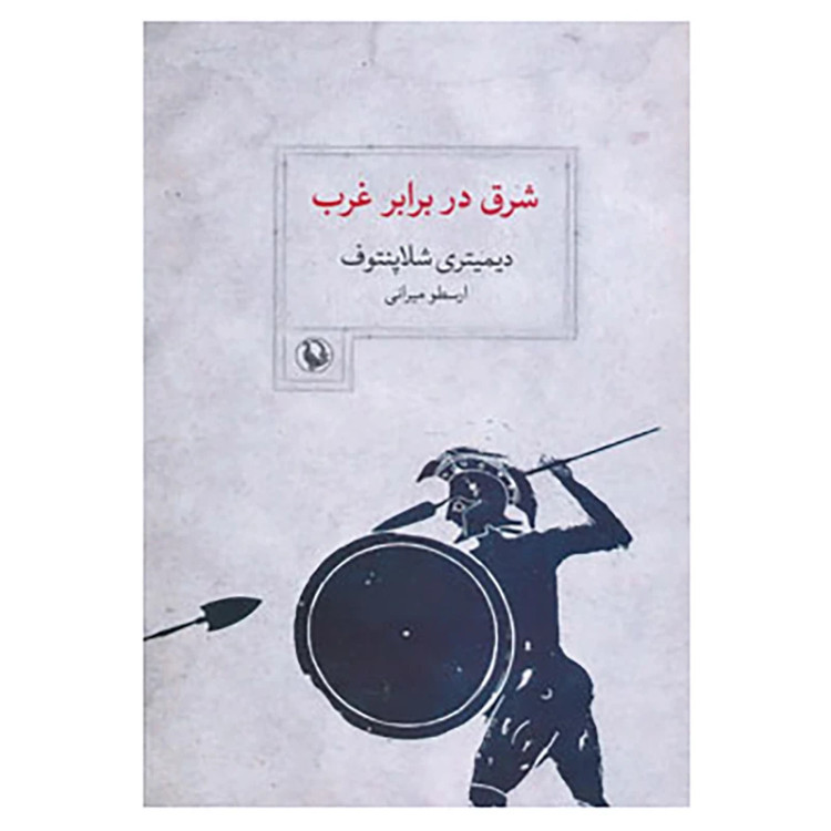 شرق در برابر غرب