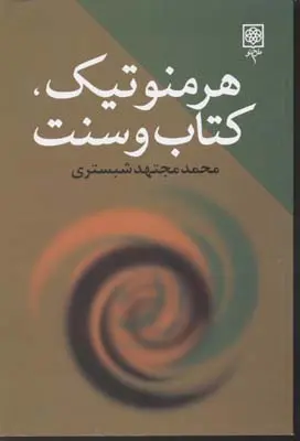 هرمنوتیک، کتاب و سنت