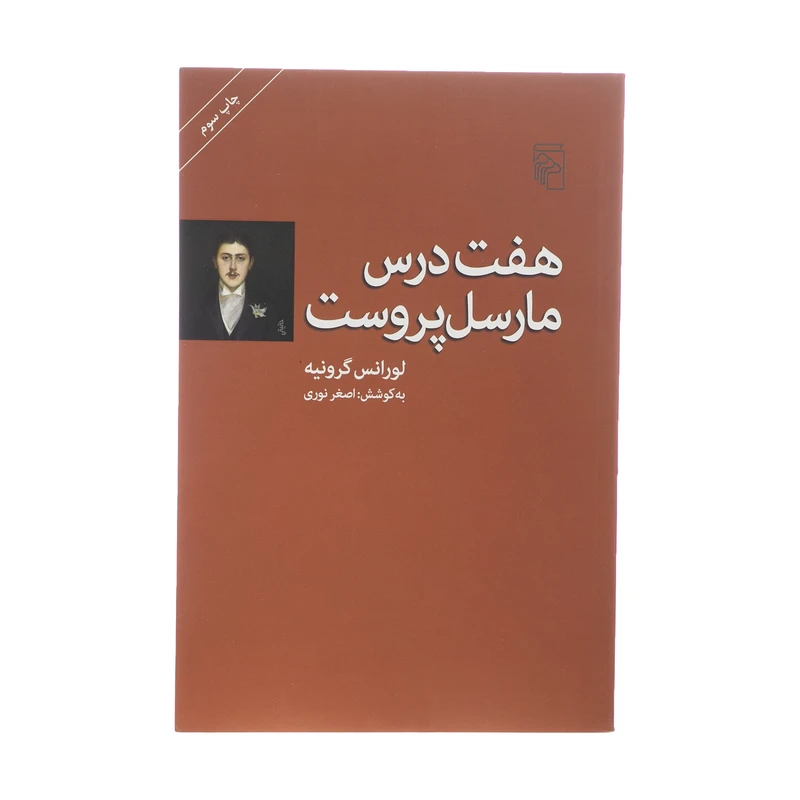 هفت درس مارسل پروست
