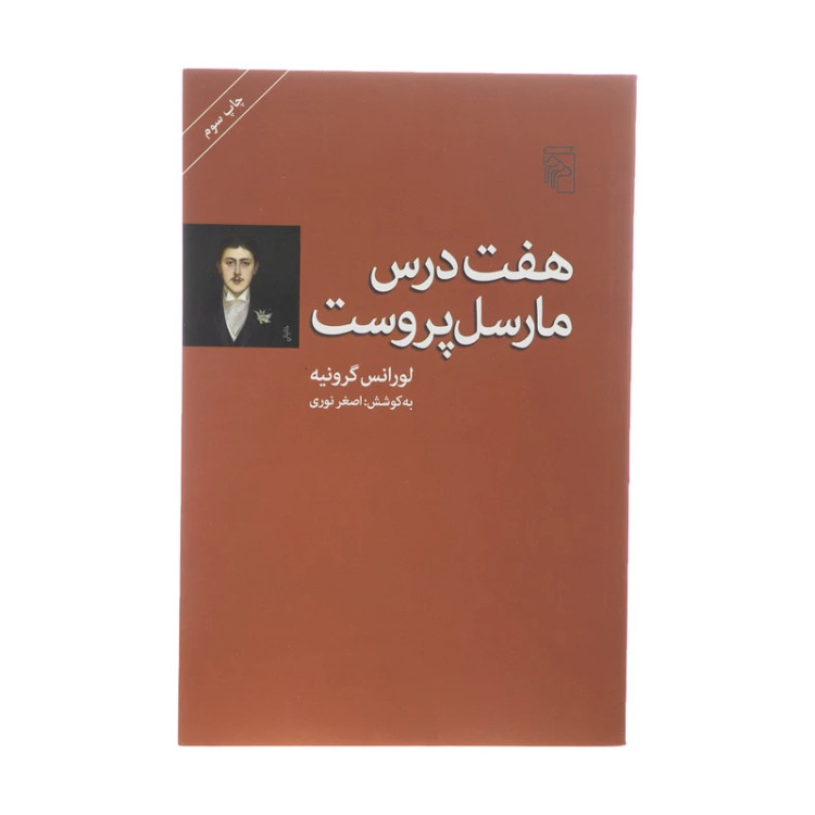 هفت درس مارسل پروست