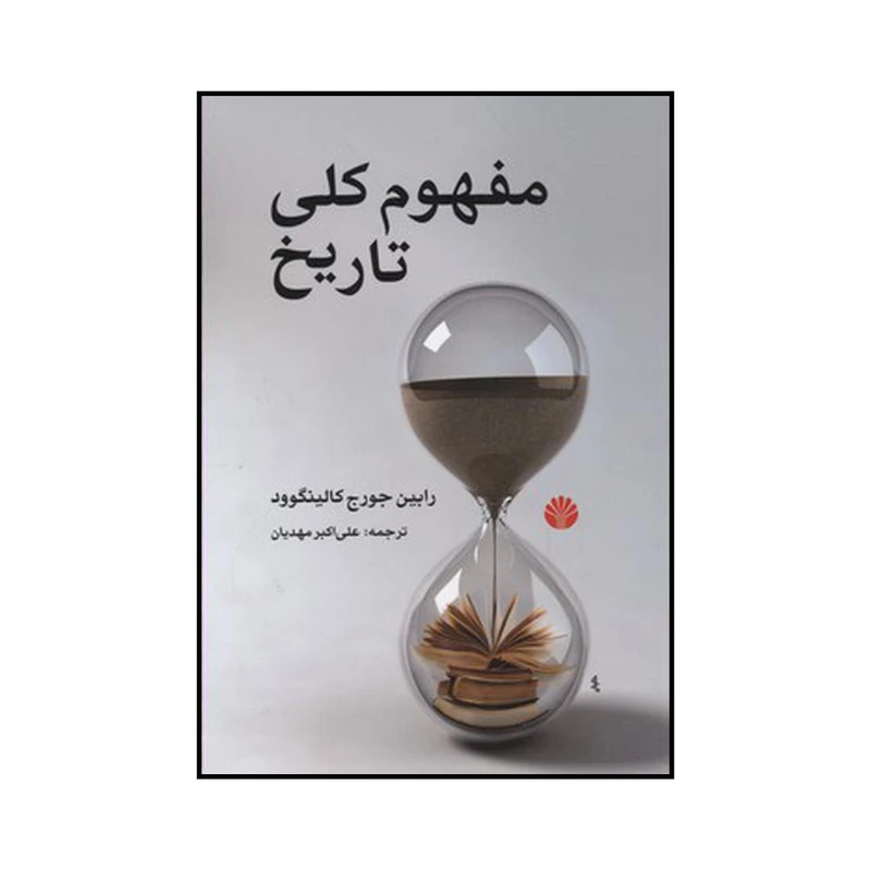 مفهوم کلی تاریخ
