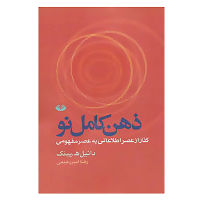 ذهن کامل نو