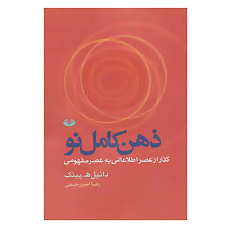 ذهن کامل نو