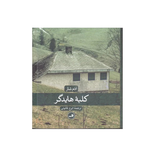 کلبه هایدگر
